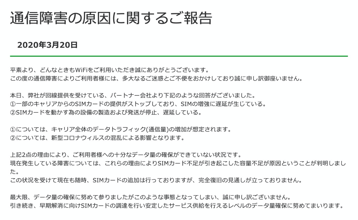 無制限を謳う「どんなときもWiFi」が通信障害、一部キャリアのSIMカード供給停止などが理由