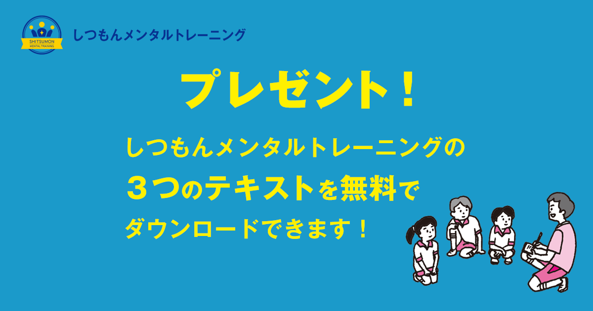 プレゼント！しつもんメンタルトレーニングテキストを無料でダウンロードできます！