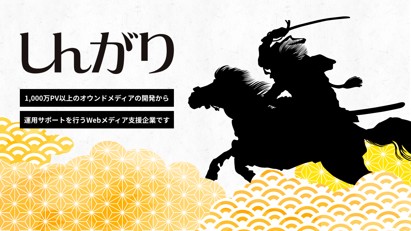 株式会社しんがり 代表の紹介