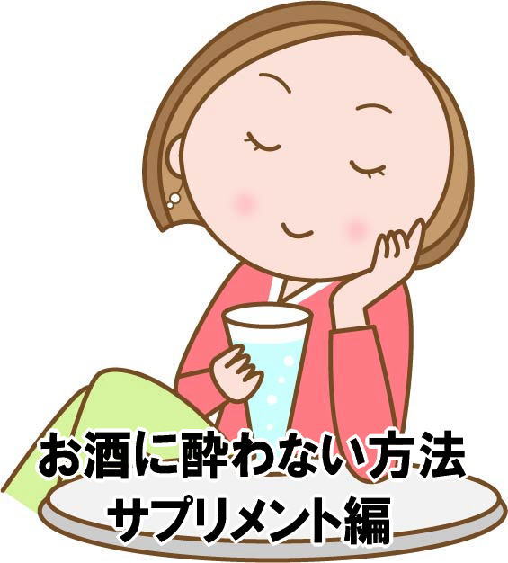 お酒に酔わない方法 サプリメント編
