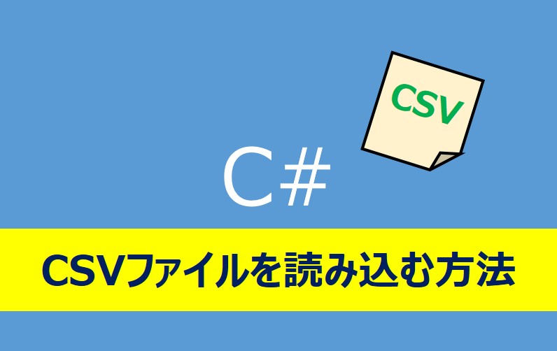 【C】csvファイルの簡単な読み込み方法 すぽてく