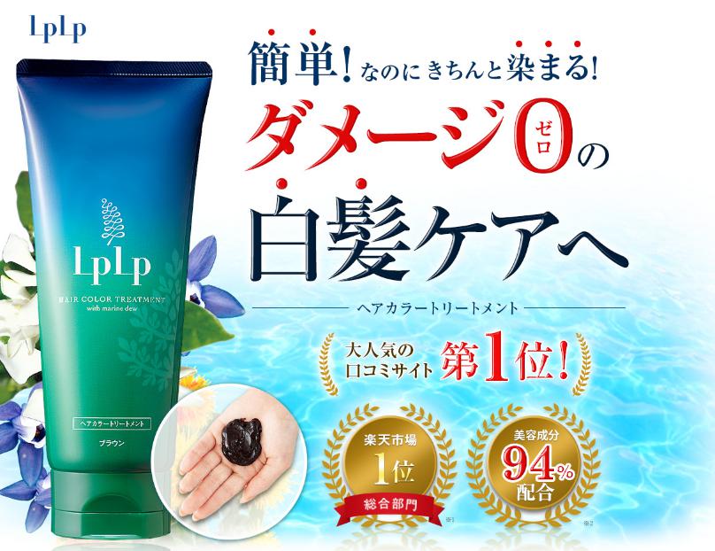 LPLP（ルプルプ）ヘアカラートリートメントの使い方と成分