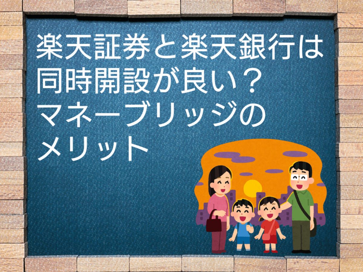 楽天証券口座は作るだけでOk！口座開設のやり方や・作り方の流れ・できるまでの日数を解説 - ノマド的節約術 楽天証券と楽天銀行は同時開設が良い？マネーブリッジのメリット | シラタ記