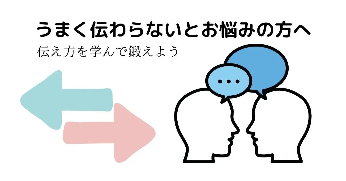 コミュニケーションが苦手だとあきらめる前に読む本【伝え方が9割】 しろもブログ