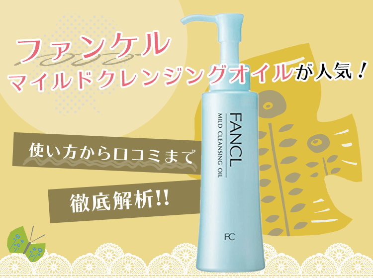 ファンケルマイルドクレンジングオイルが人気の理由と使い方や口コミを紹介 メイク初心者に伝える化粧下地の教科書【下地美人】