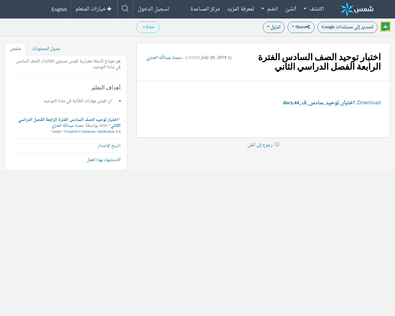 اختبار توحيد الصف السادس الفترة الرابعة الفصل الدراسي