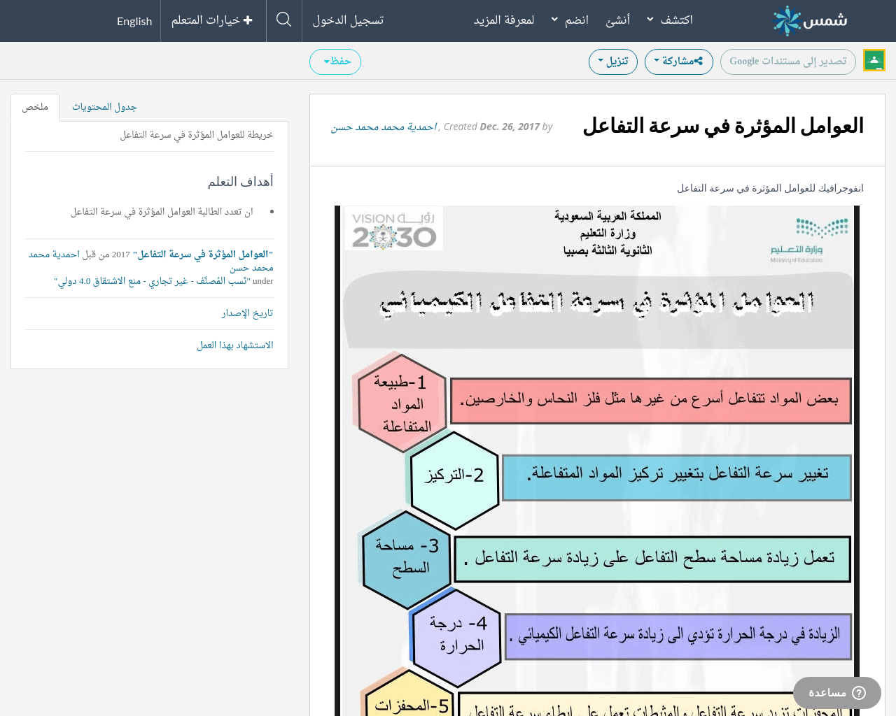 العوامل المؤثرة في سرعة التفاعل الكيميائي