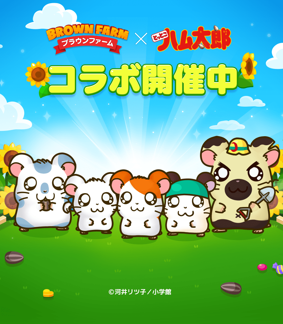 人気アプリゲーム「LINE ブラウンファーム」にハムちゃんず登場！ ハム太郎（とっとこハム太郎） 公式サイト
