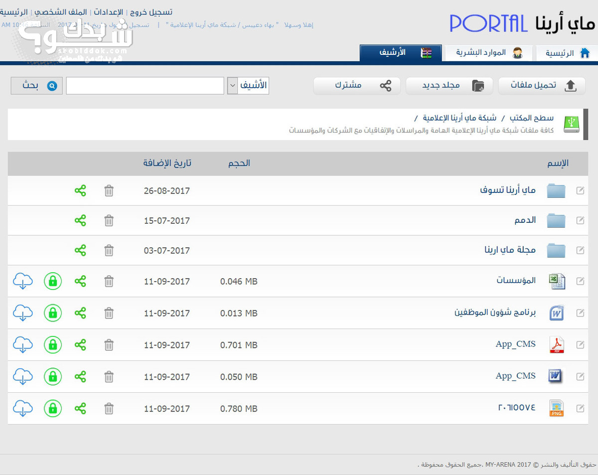 برنامج إدارة شؤون الموظفين.. ماي أرينا سمارات شو بدك من