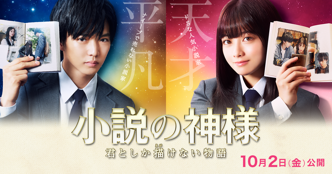映画『小説の神様 君としか描けない物語』公式サイト 10月2日（金）公開