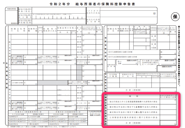 個人型確定拠出年金(iDeCo)は小規模企業共済等掛金控除！年末調整書類の書き方の注意点【令和2年版】 書庫のある家。