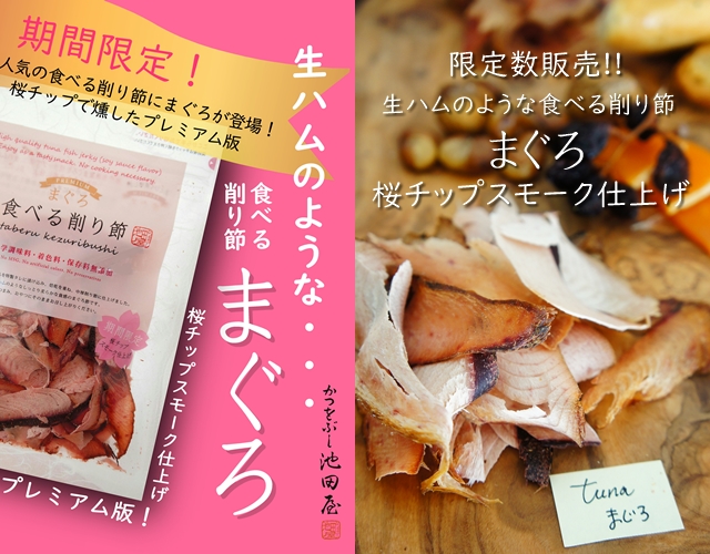 おつまみに最適「生ハムのような」食べる削り節 - Scramble（スクランブル） 生ハムのような食べる削り節「かつお節とだし素材の池田屋」