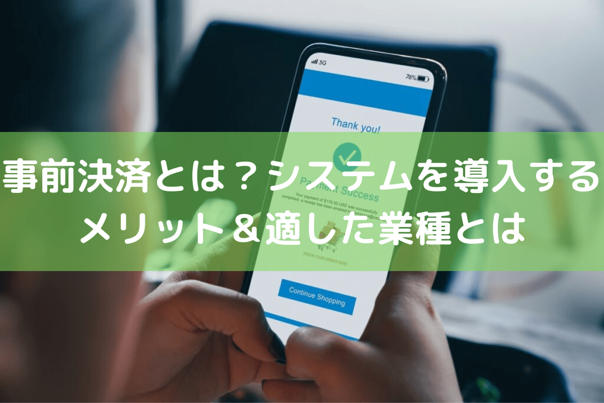 事前決済とは？システムを導入するメリット＆適した業種とは ｜ 店舗DX推進LAB