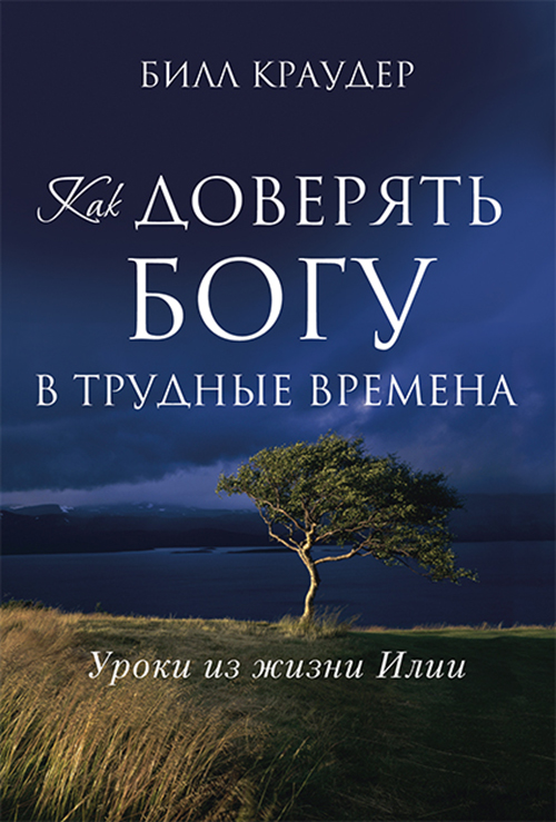 Как доверять Богу в трудные времена Интернетмагазин "Посох"