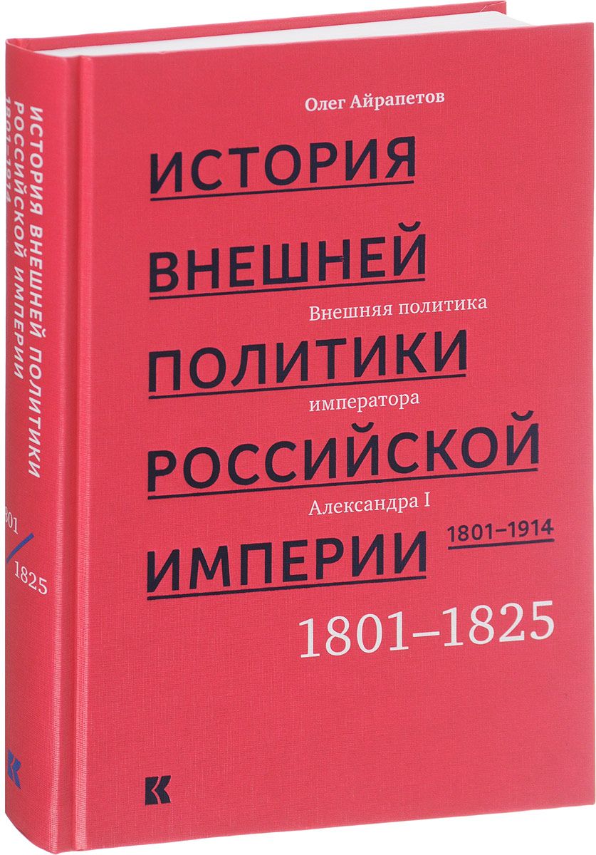 История внешней политики Российской империи в 4 томах. 18011914 том 1