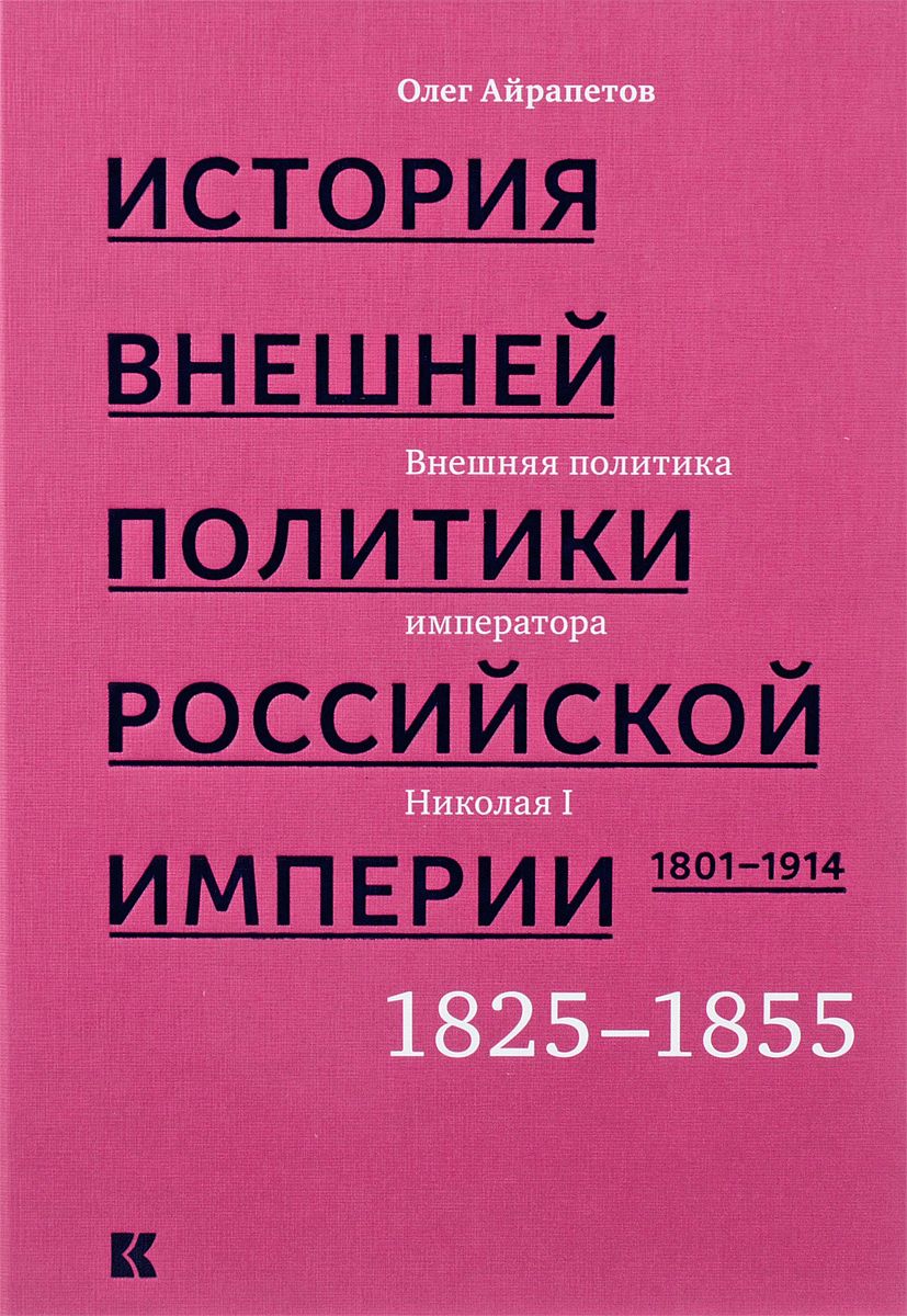 История внешней политики Российской империи в 4 томах. 18011914 том 2