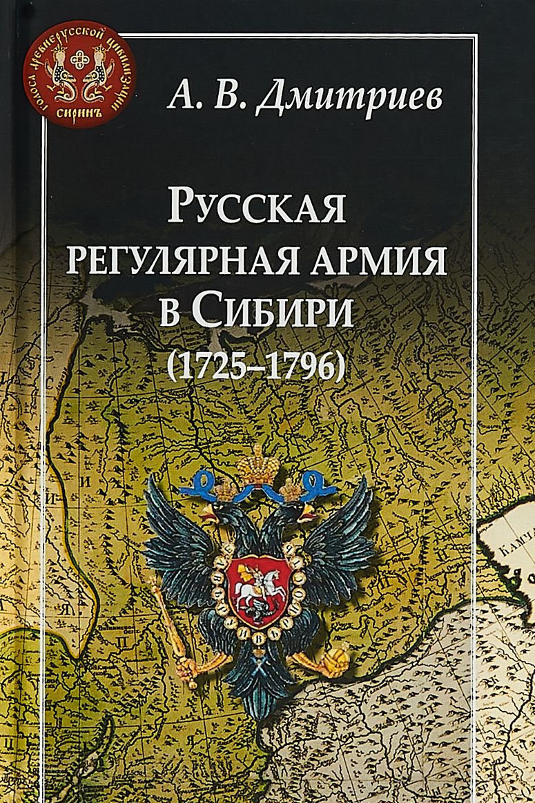 Русская регулярная армия в Сибири (17251796) магазин исторических