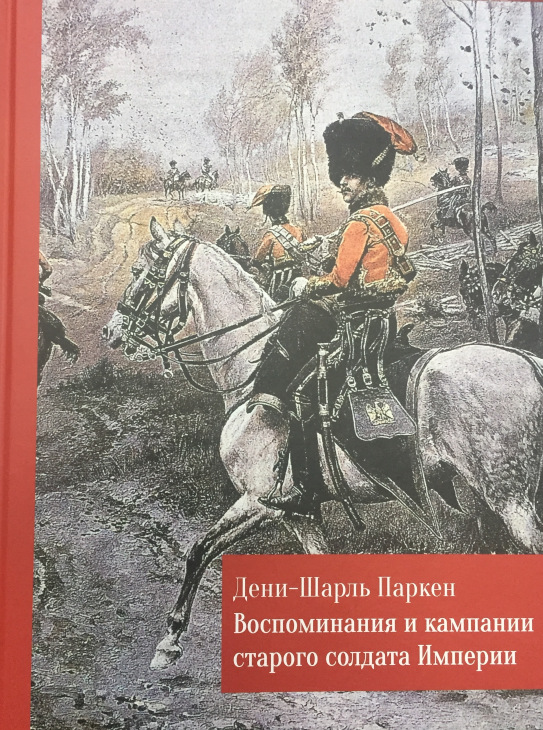 Воспоминания и кампании старого солдата Империи магазин исторических