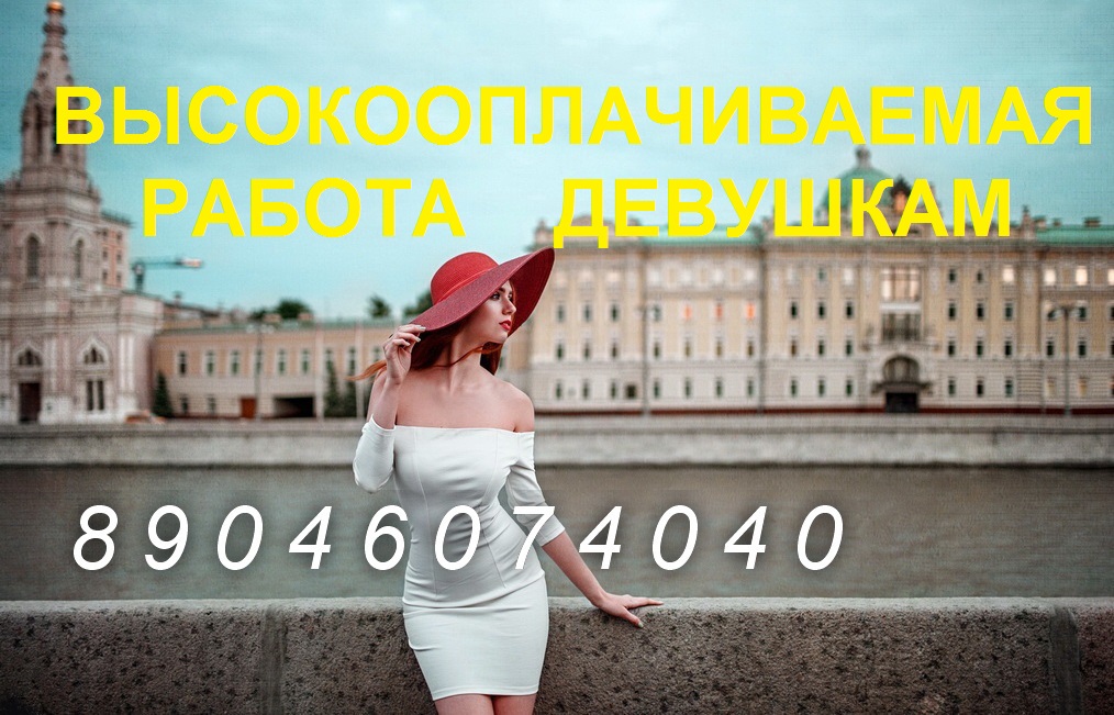 Работа для девушек в СанктПетербурге (СПб). Работа для женщин в