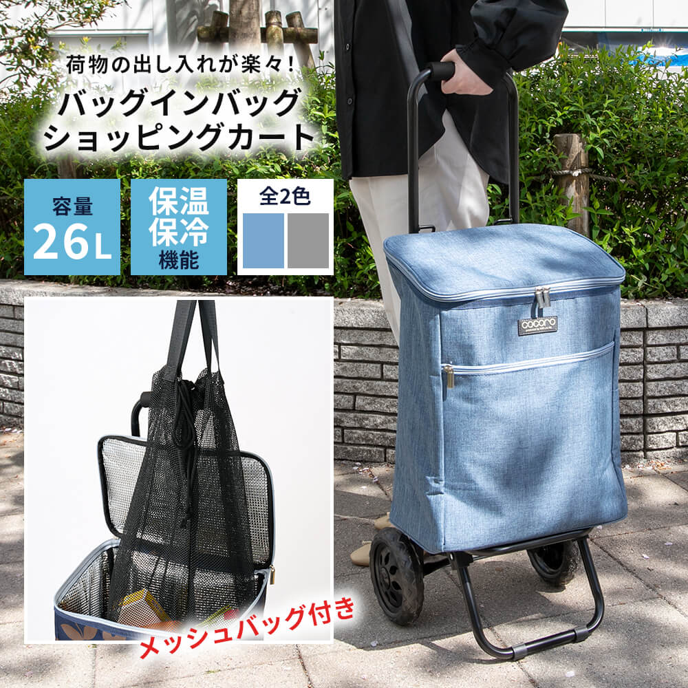 キャリーバッグ ショッピング カート 買い物 エコバッグ メッシュバッグ 保温 保冷 バッグ 26L rep0014 キング