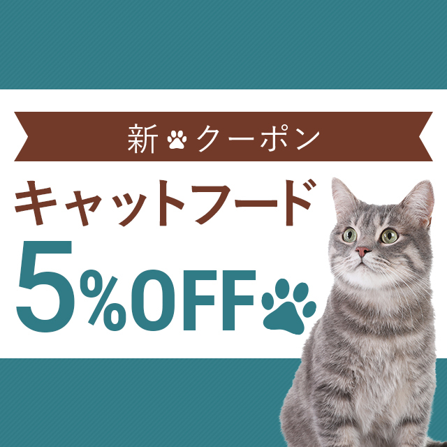 ショッピングクーポン Yahoo!ショッピング キャットフードカテゴリ5％OFF
