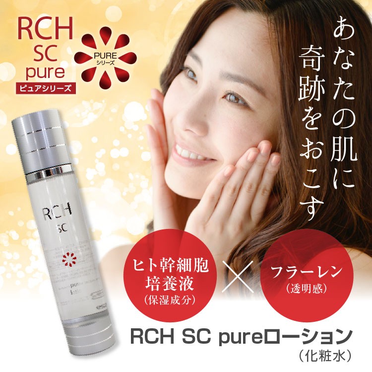ヒト幹細胞 化粧水 化粧品 RCH SC ピュア ローション(120mL) お得な3本セット [ エンチーム