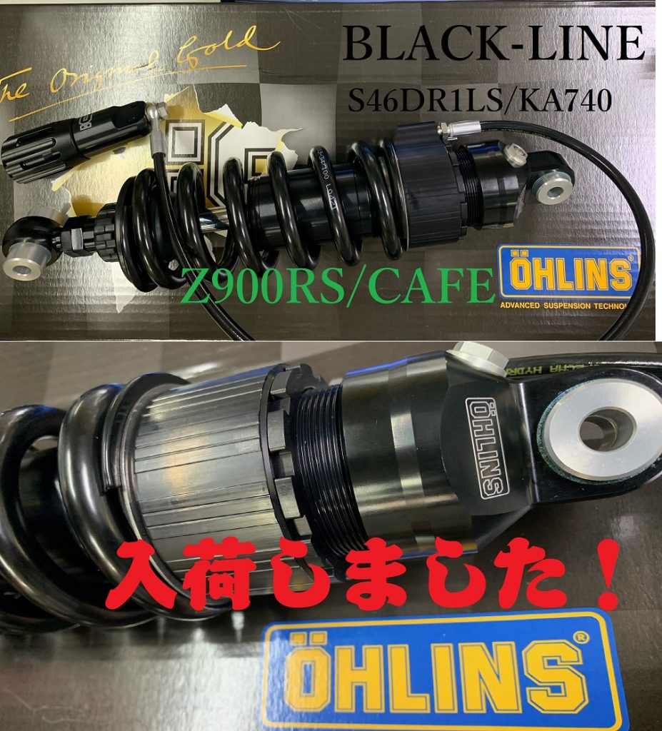 Z900RS/CAFE『OHLINSリアショック ブラックライン』入荷しました！ ナップス店舗情報総合サイト