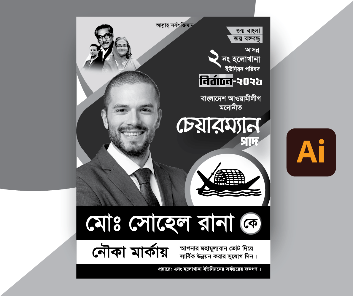 নির্বাচনি পোস্টার ডিজাইন/Chairman Poster Design Shorif Art
