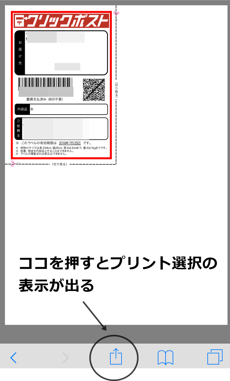 クリックポストをスマホからプリンターやコンビニ印刷する方法
