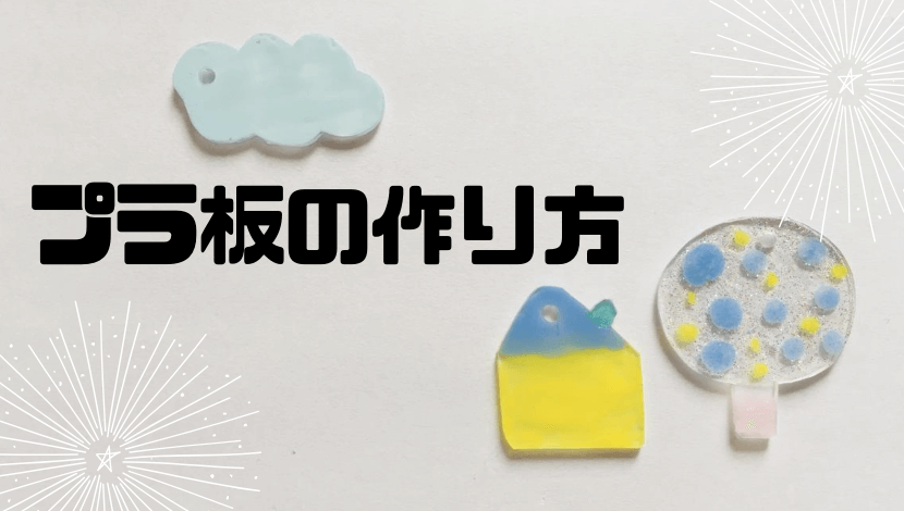 Must Know プラ 板 上手 な 作り方 For You