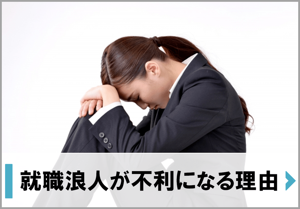 就職浪人は不利なのか？メリットデメリット＆採用への影響｜就職浪人に関することが分かるサイト