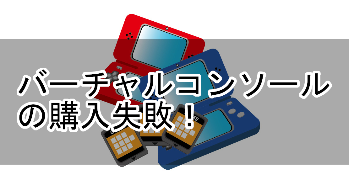 Newニンテンドー3DS用のバーチャルコンソールは旧3DSでは遊べない この先 趣味がゲームと言えるまで