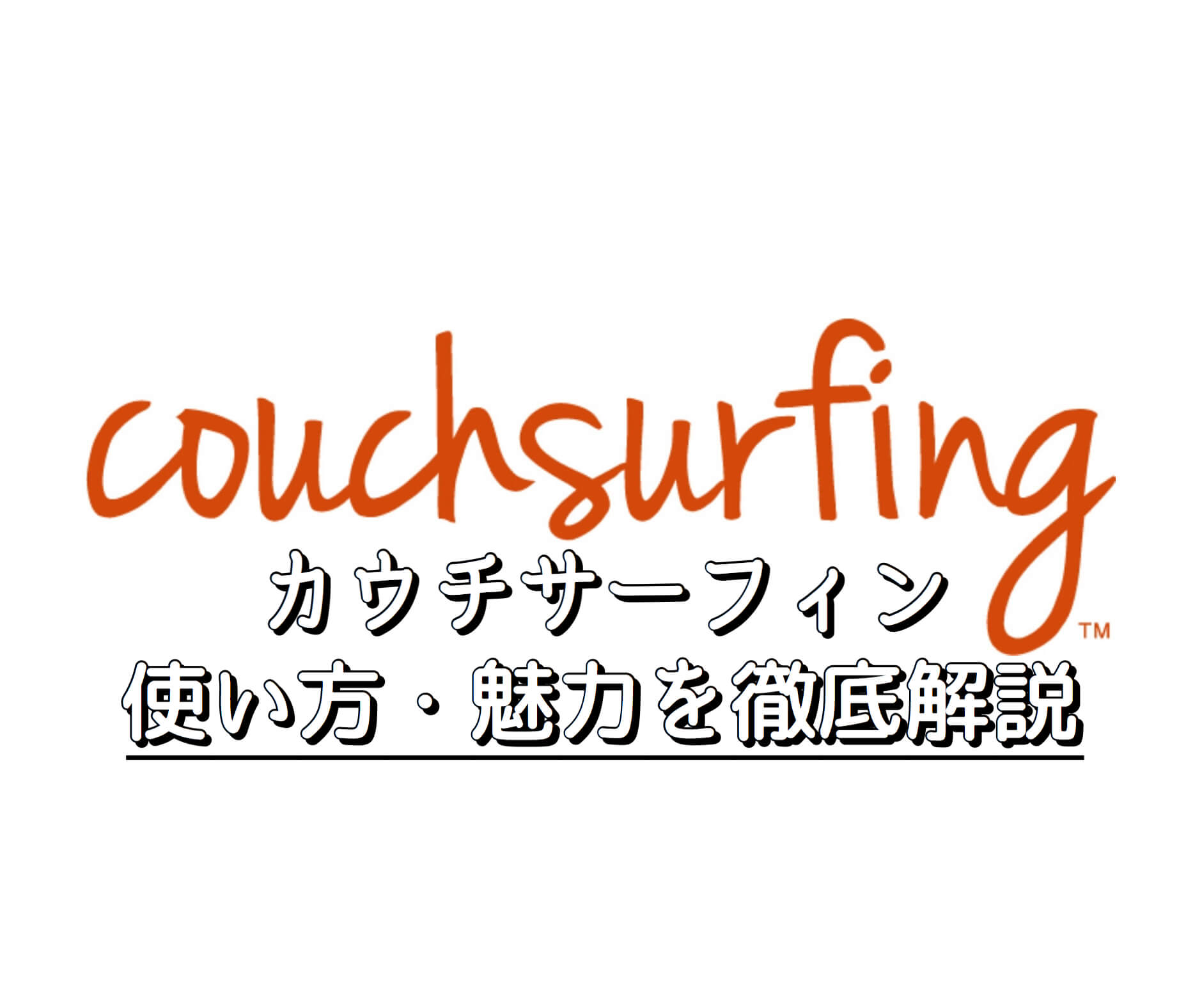 CouchSurfing（カウチサーフィン）とは？使い方や魅力を徹底解説。