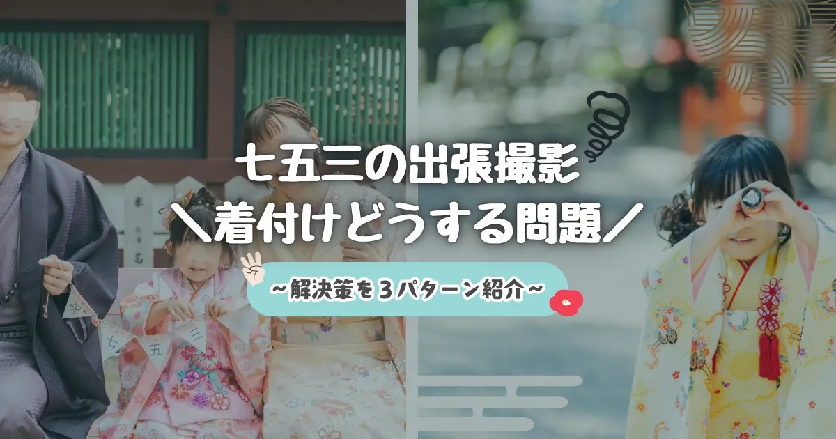 【七五三の出張撮影】着付けどうする？レンタル着物の着方3選を紹介 出張撮影ナビ