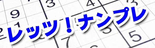 【中級】数独問題5 レッツ！ナンプレ｜無料の数独ゲームで毎日脳トレ
