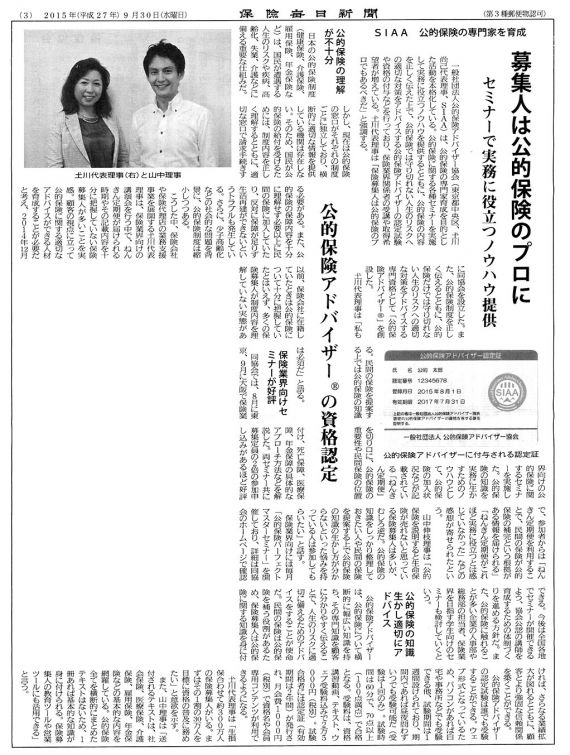 保険毎日新聞に掲載されました。 お知らせ 一般社団法人 公的保険アドバイザー協会