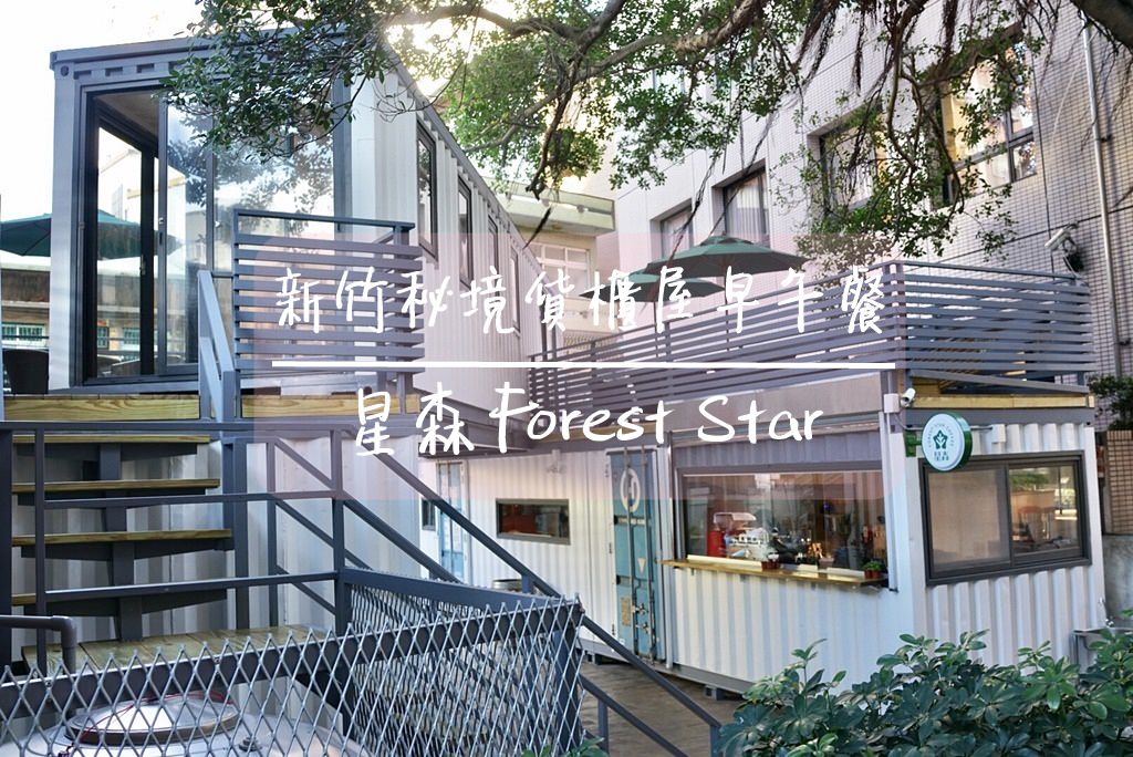 新竹早午餐│星森Forest Star 隱藏在巷弄中的秘境貨櫃屋早午餐/咖啡廳！（已歇業）