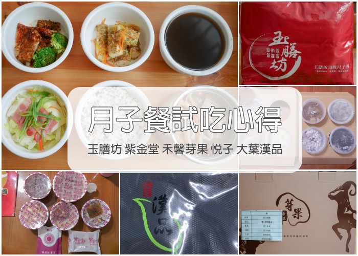 2019年最新月子餐試吃評價-玉膳坊│紫金堂│禾馨芽果│悅子│大葉漢品5間超級比一比