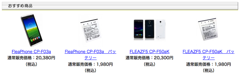 ガラケーユーザー必見？】Simが2枚刺さるSimフリースマホ Covia Fleaz F5 (Cp-F50Ak)を買ってキャリアSimと併用を試みた | ひとぅブログ CoviaがFleaz DirectをYahooショッピングにオープン！Fleaz F5のバッテリーが買えるよ！ | Simフリー遊び