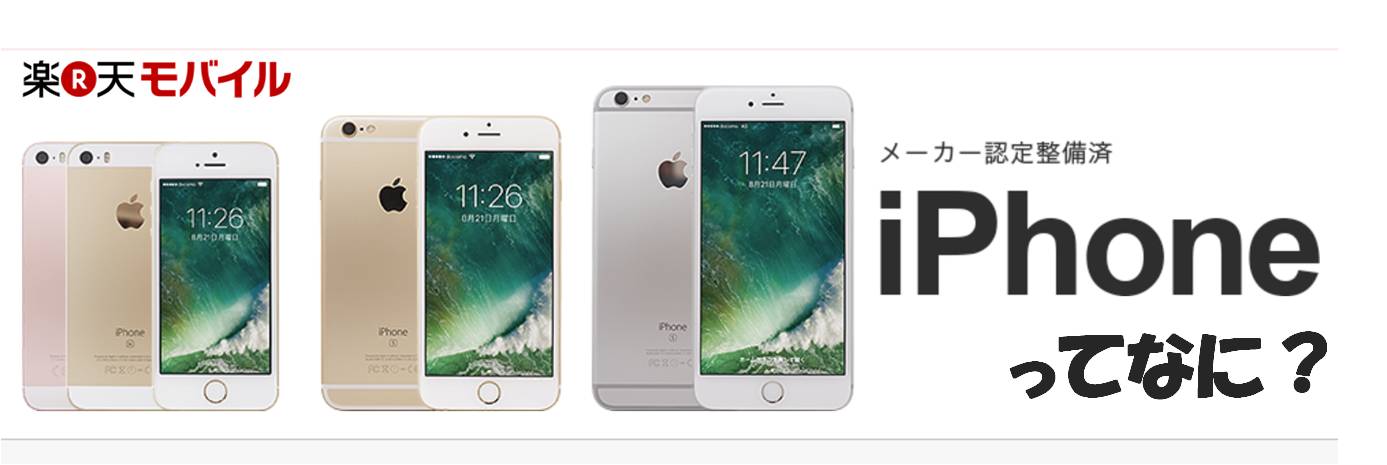 メーカ認定整備済iPhoneとは？得なのか損なのか徹底検証！