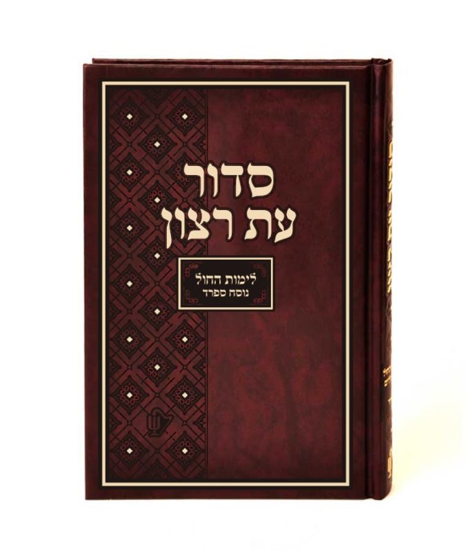 Student Siddur for weekdays with Tehillim Siddurim Simchonim Elegant