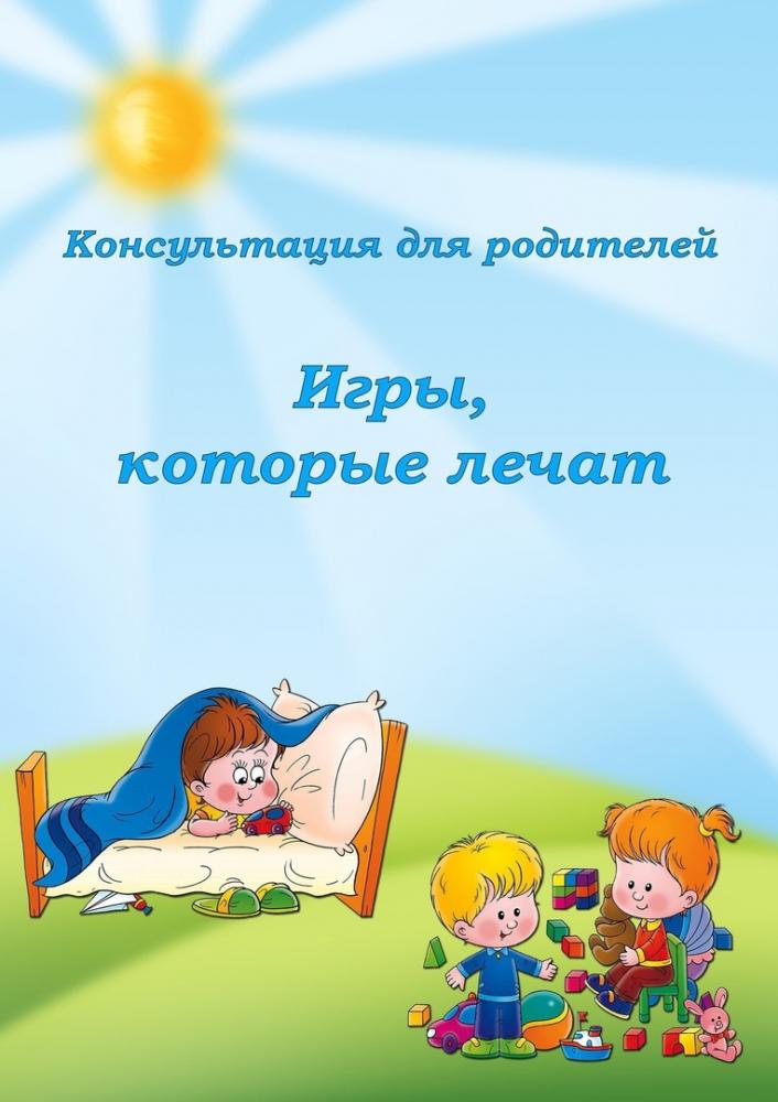 ДИСТАНЦИОННОЕ ОБУЧЕНИЕ. Консультация для родителей.Игры которые лечат