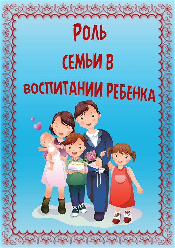 Консультация для родителей "Роль семьи в воспитании ребенка" Детский