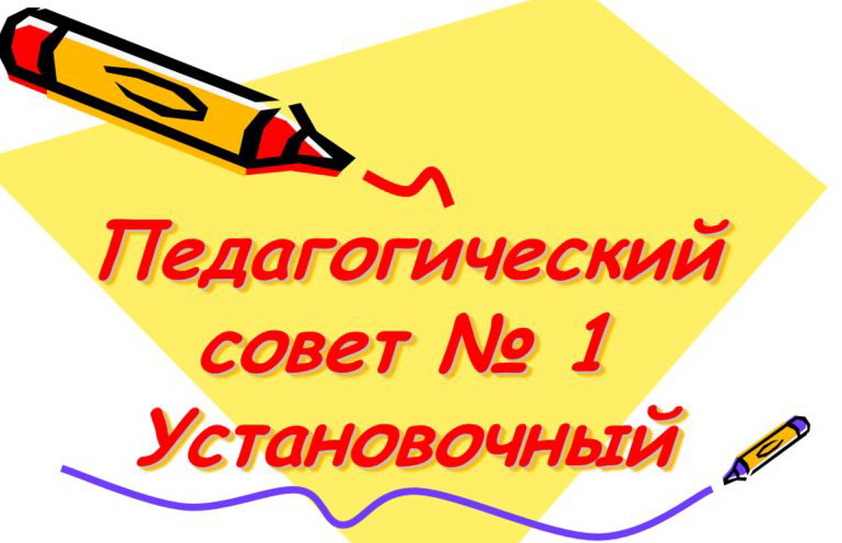 Педагогический совет №1. Детский сад №3 «Ягодка»