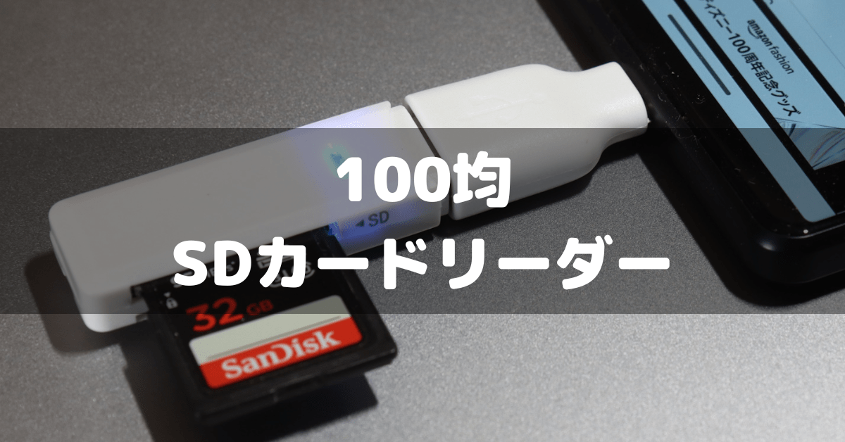【100均】SDカードリーダーを実機レビュー！ダイソー・セリアで売ってる？ デジイミ