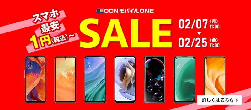 OCN モバイル ONE｜スマホ1円～ セール！2022年2月7日(月)～ 2022年2月25日(金)1100まで