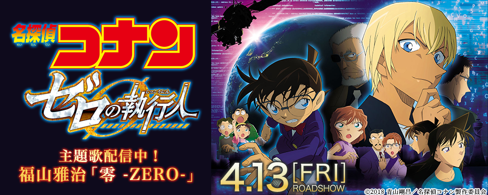 楽譜】零－Zero－（劇場版「名探偵コナン ゼロの執行人」主題歌） / 福山 雅治（ピアノ・伴奏譜（弾き語り）/中級）おもちゃ箱 | 楽譜＠Elise 劇場版『名探偵コナン ゼロの執行人（しっこうにん）』【Mysound】