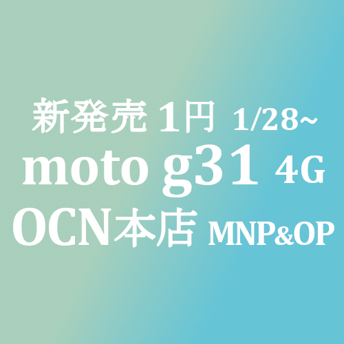 新発売で1円 moto 31g 4G MNP&OP【OCNモバイルONE】本店 積算紹介 1/282/7