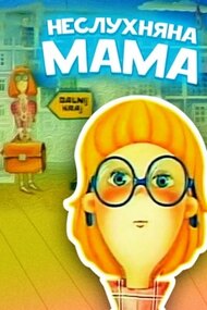 Naughty Mom (1989)