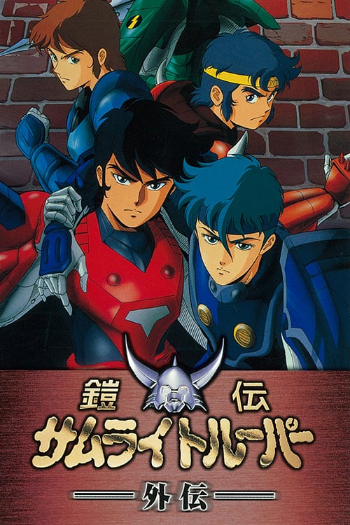 Yoroiden Samurai Troopers Gaiden (Anime OVA 1989)